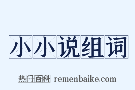 小小说组词是什么意思的图片